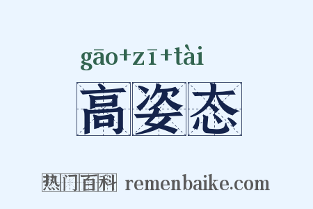 高姿态是什么意思的图片